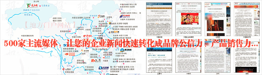 500家主流媒體，讓您的企業(yè)新聞快速轉(zhuǎn)化成品牌公信力、產(chǎn)品銷售力...