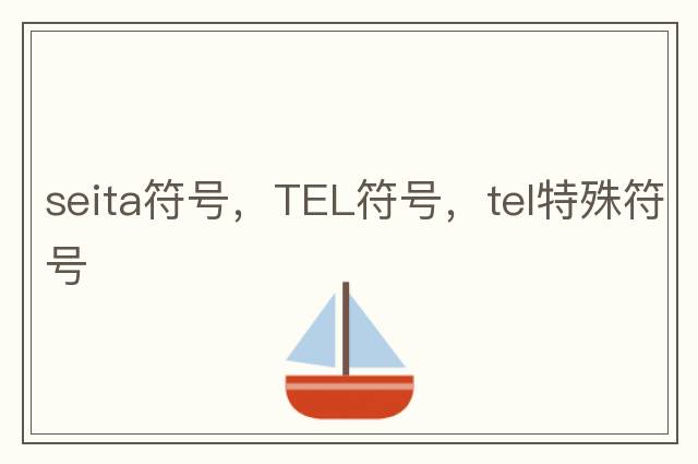 seita符號(hào)，TEL符號(hào)，tel特殊符號(hào)