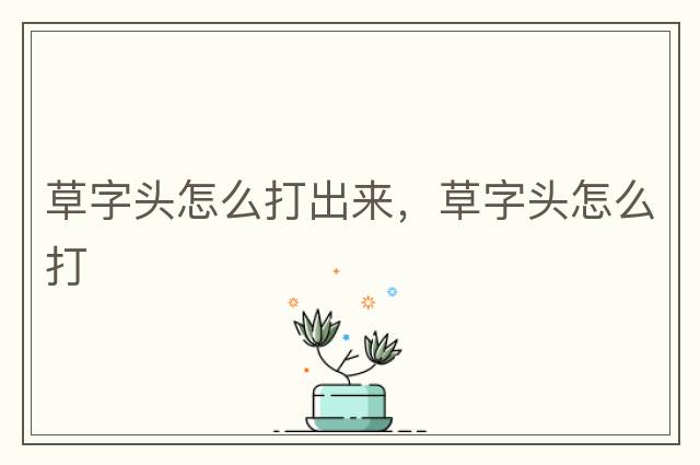 草字頭怎么打出來，草字頭怎么打