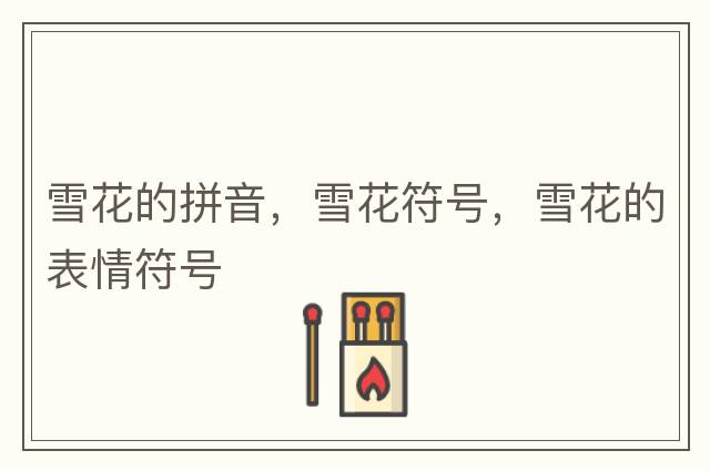 雪花的拼音，雪花符號，雪花的表情符號