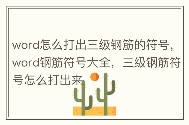 word怎么打出三級(jí)鋼筋的符號(hào)，word鋼筋符號(hào)大全，三級(jí)鋼筋符號(hào)怎么打出來(lái)