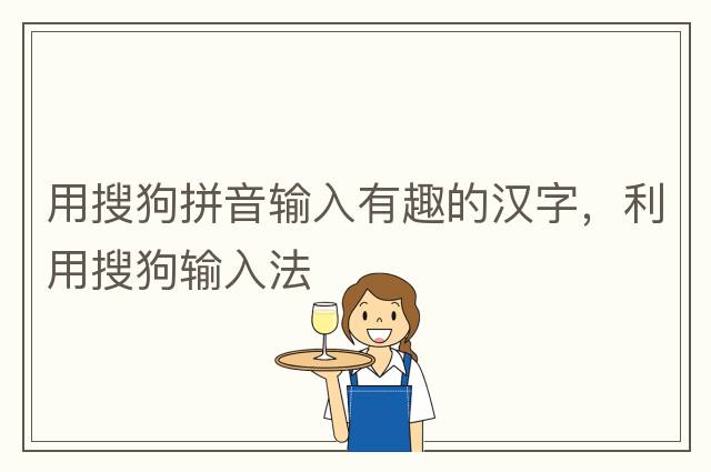 用搜狗拼音輸入有趣的漢字，利用搜狗輸入法