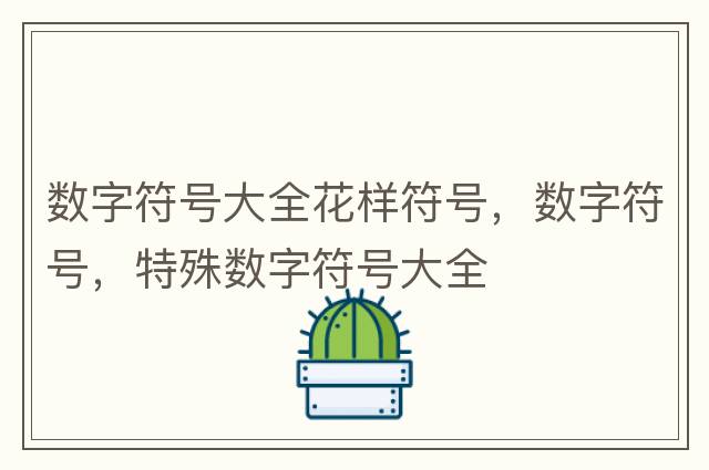 數(shù)學符號大全圖解，常用數(shù)學符號，數(shù)學字母符號