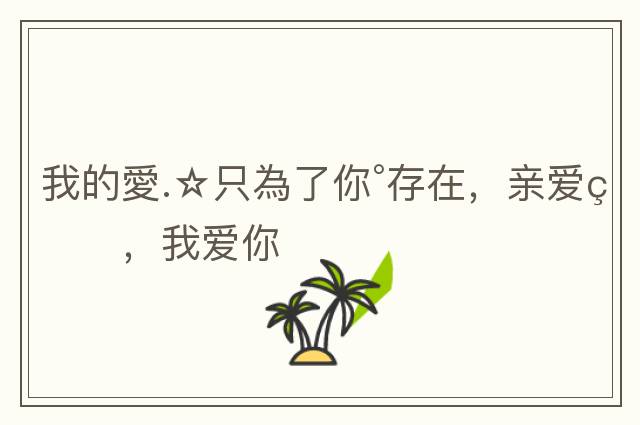 我的愛.☆只為了你°存在，親愛的，我愛你
