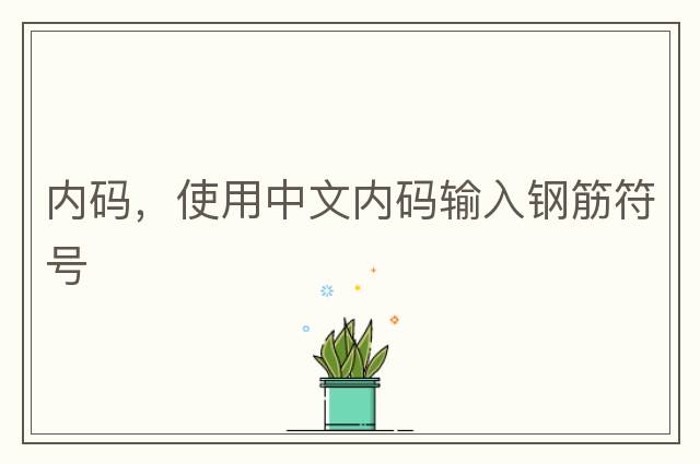 內(nèi)碼，使用中文內(nèi)碼輸入鋼筋符號(hào)