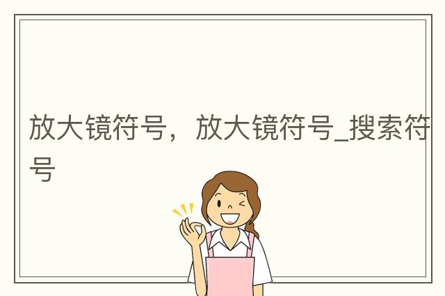 放大鏡符號(hào)，放大鏡符號(hào)_搜索符號(hào)