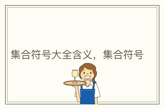 愛心的符號，符號組成的愛心符號