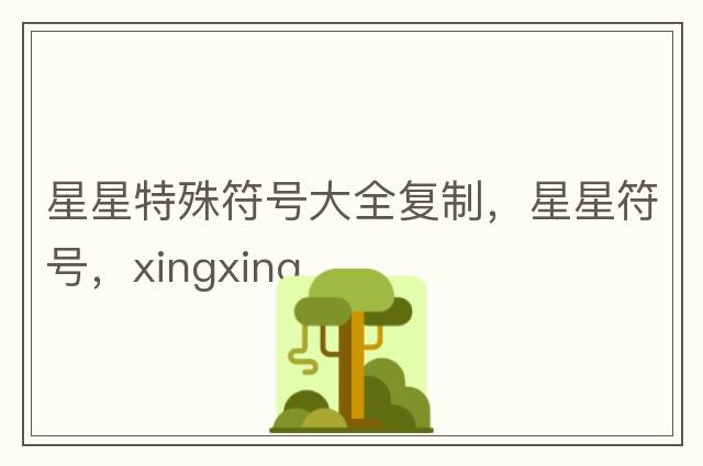星星特殊符號大全復(fù)制，星星符號，xingxing