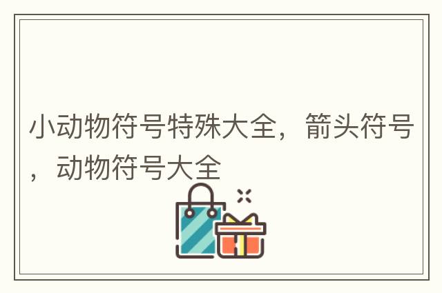 小動物符號特殊大全，箭頭符號，動物符號大全