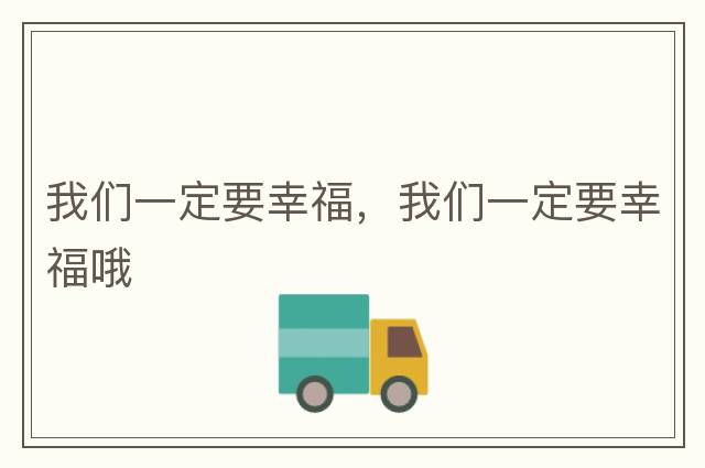 我們一定要幸福，我們一定要幸福哦