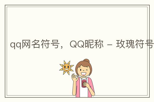 qq網(wǎng)名符號(hào)，QQ昵稱 - 玫瑰符號(hào)