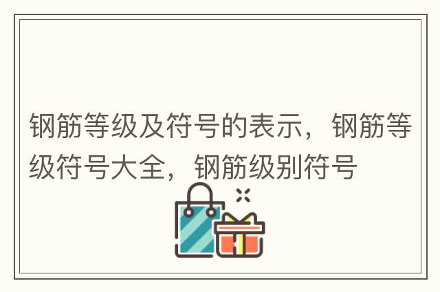 鋼筋等級及符號的表示，鋼筋等級符號大全，鋼筋級別符號