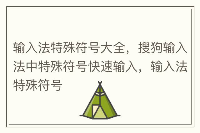 輸入法特殊符號(hào)大全，搜狗輸入法中特殊符號(hào)快速輸入，輸入法特殊符號(hào)