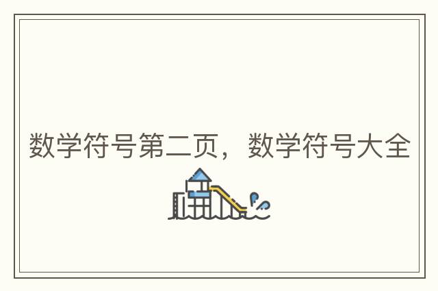 數(shù)學符號第二頁，數(shù)學符號大全