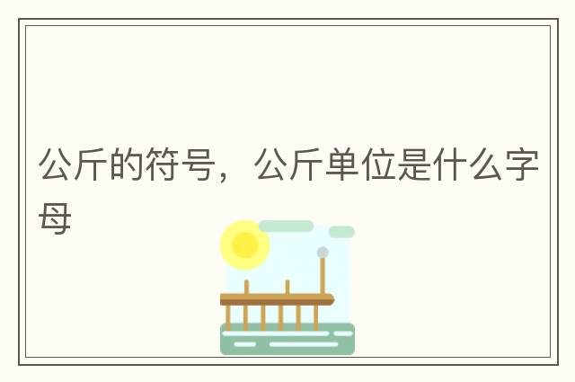 推出符號怎么打，推出符號，特殊符號不會打
