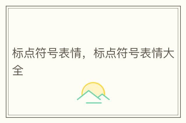 標(biāo)點符號表情，標(biāo)點符號表情大全