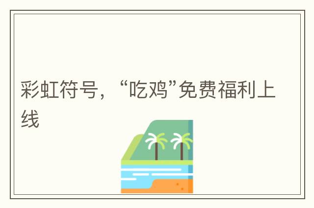 完整emoji表情包大全，人民幣符號，emoji表情文字對照表