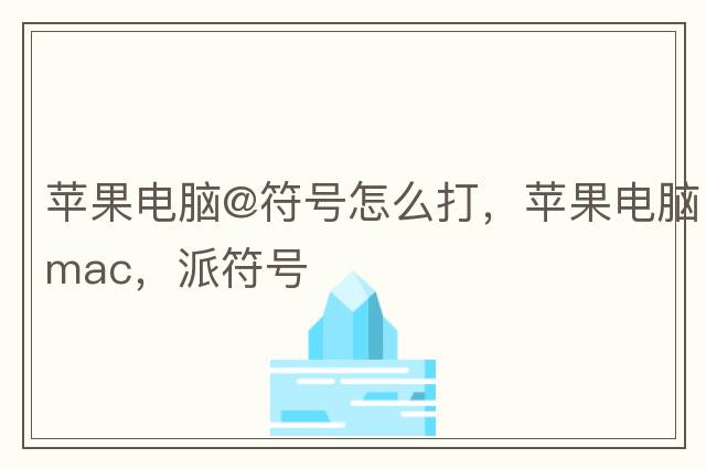 蘋果電腦@符號怎么打，蘋果電腦mac，派符號