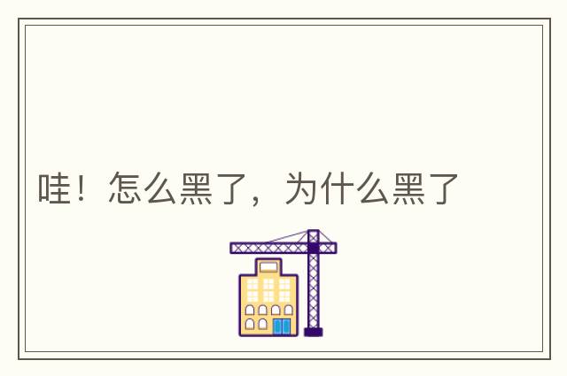 哇！怎么黑了，為什么黑了
