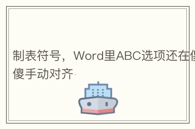 制表符號(hào)，Word里ABC選項(xiàng)還在傻傻手動(dòng)對(duì)齊