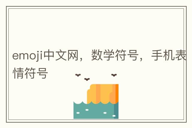 emoji中文網(wǎng)，數(shù)學(xué)符號，手機(jī)表情符號