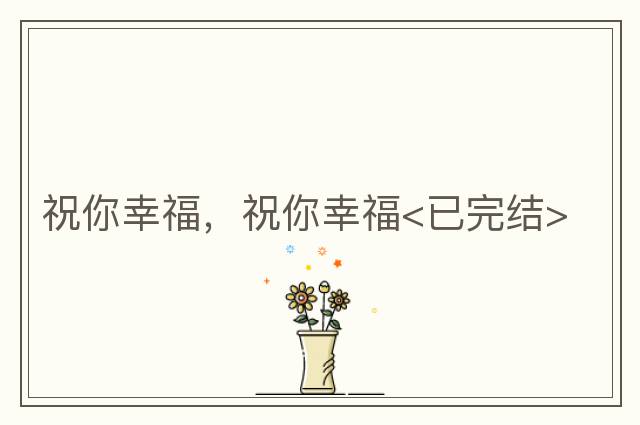 祝你幸福，祝你幸福<已完結>
