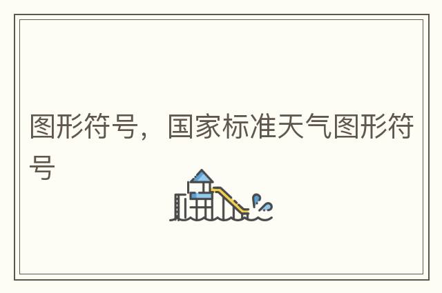 圖形符號，國家標(biāo)準(zhǔn)天氣圖形符號