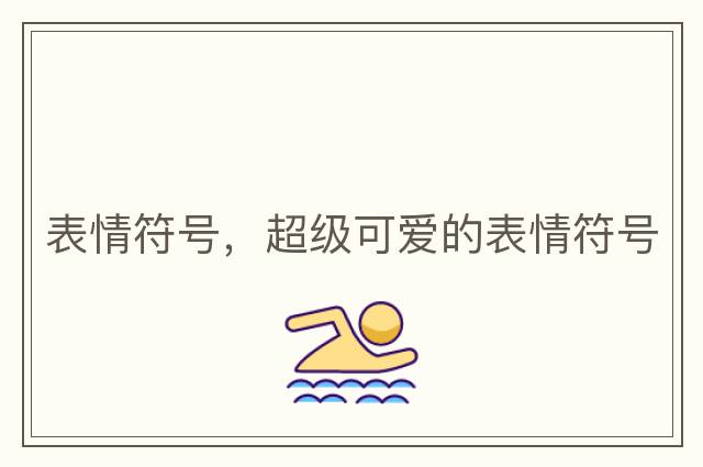 表情符號，超級可愛的表情符號