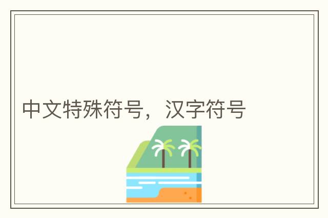 阿拉法貝塔數(shù)學(xué)符號，希臘字母表，阿爾法貝塔符號大全