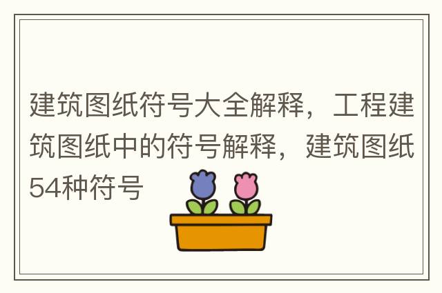 cad特殊符號輸入大全，Autocad工程圖紙中常用特殊符號快速輸入，autocad