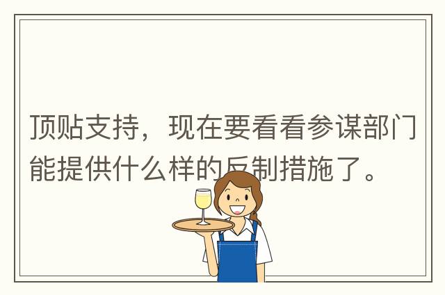 頂貼支持，現(xiàn)在要看看參謀部門能提供什么樣的反制措施了。