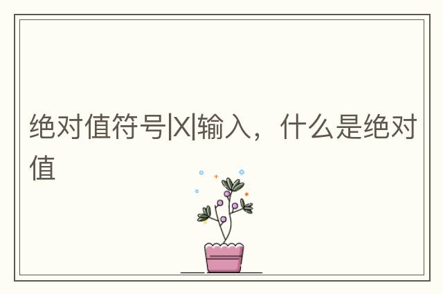 包含于符號??，<QMS>說質(zhì)量-故障樹分析FTA的數(shù)學(xué)基礎(chǔ)-3