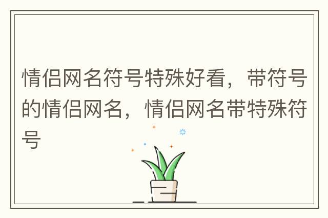 帶符號的名字，帶符號的個性網(wǎng)名，個性網(wǎng)名帶特殊符號