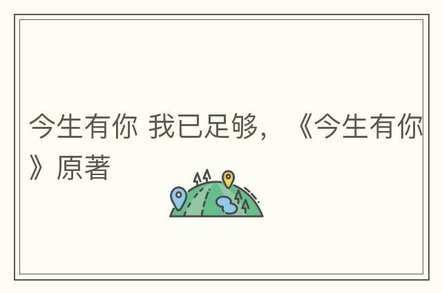 今生有你 我已足夠，《今生有你》原著
