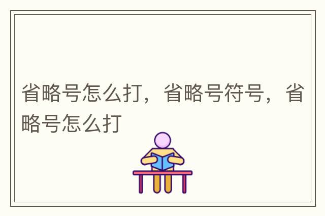 省略號怎么打，省略號符號，省略號怎么打