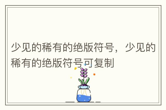 少見的稀有的絕版符號，少見的稀有的絕版符號可復(fù)制