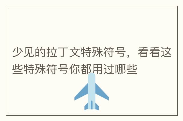 少見的拉丁文特殊符號，看看這些特殊符號你都用過哪些