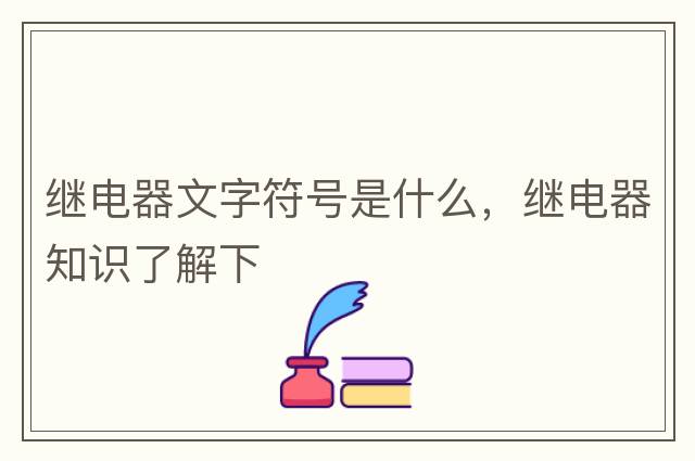 繼電器文字符號(hào)是什么，繼電器知識(shí)了解下