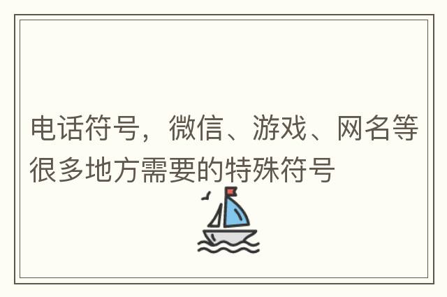 電話符號，微信、游戲、網(wǎng)名等很多地方需要的特殊符號
