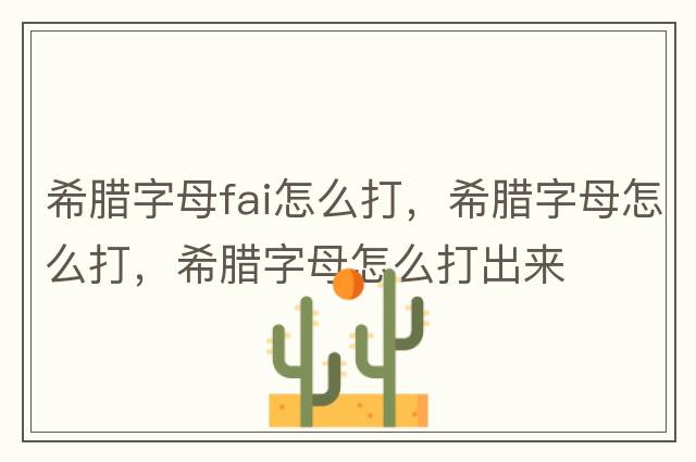 希臘字母fai怎么打，希臘字母怎么打，希臘字母怎么打出來