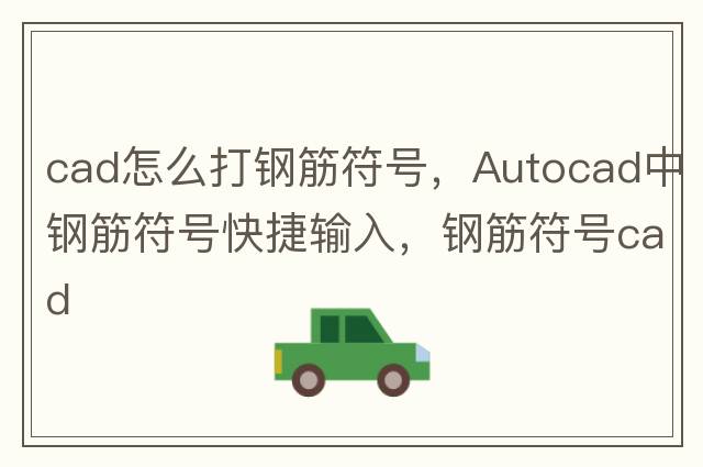 cad怎么打鋼筋符號，Autocad中鋼筋符號快捷輸入，鋼筋符號cad
