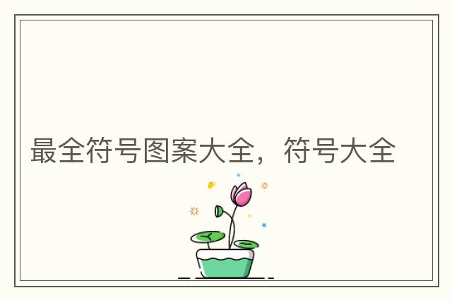 最全符號圖案大全，符號大全