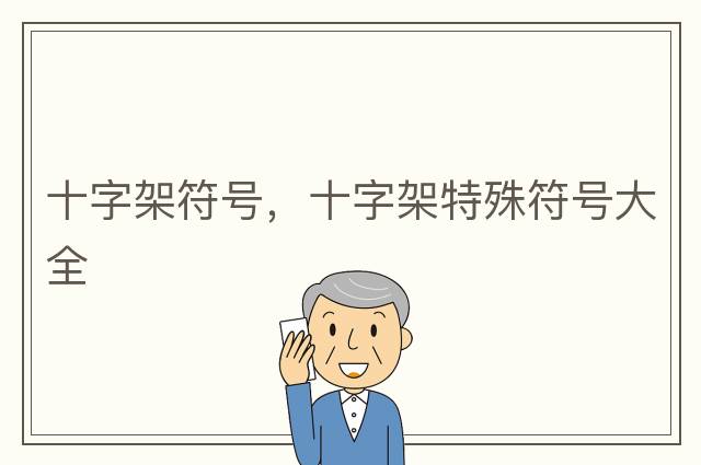 十字架符號(hào)，十字架特殊符號(hào)大全