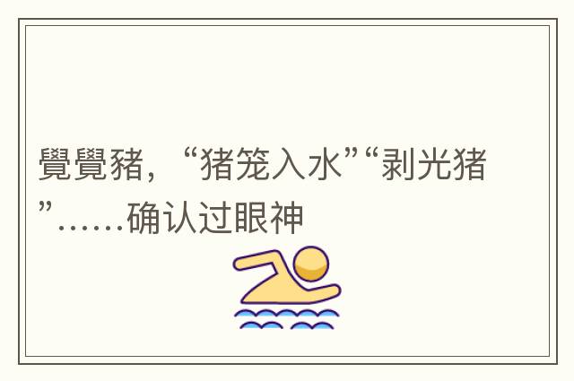 覺覺豬，“豬籠入水”“剝光豬”……確認(rèn)過眼神