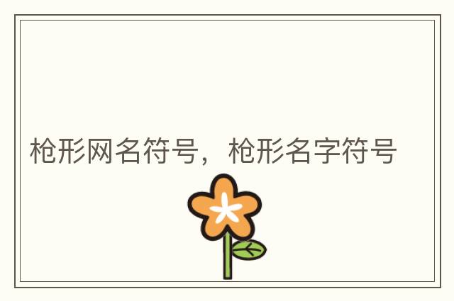 槍形網(wǎng)名符號(hào)，槍形名字符號(hào)