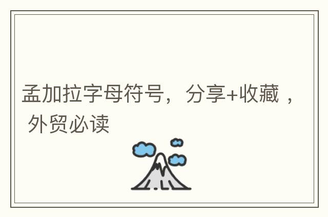 孟加拉字母符號，分享+收藏 ， 外貿(mào)必讀