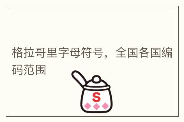 格拉哥里字母符號，全國各國編碼范圍