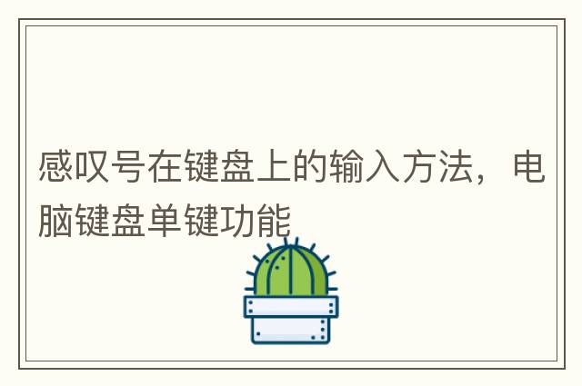感嘆號在鍵盤上的輸入方法，電腦鍵盤單鍵功能