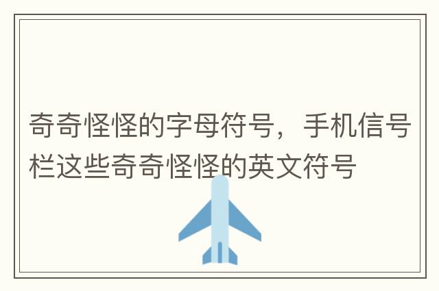 奇奇怪怪的字母符號，手機信號欄這些奇奇怪怪的英文符號