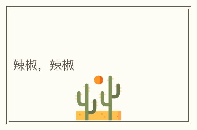 辣椒，辣椒